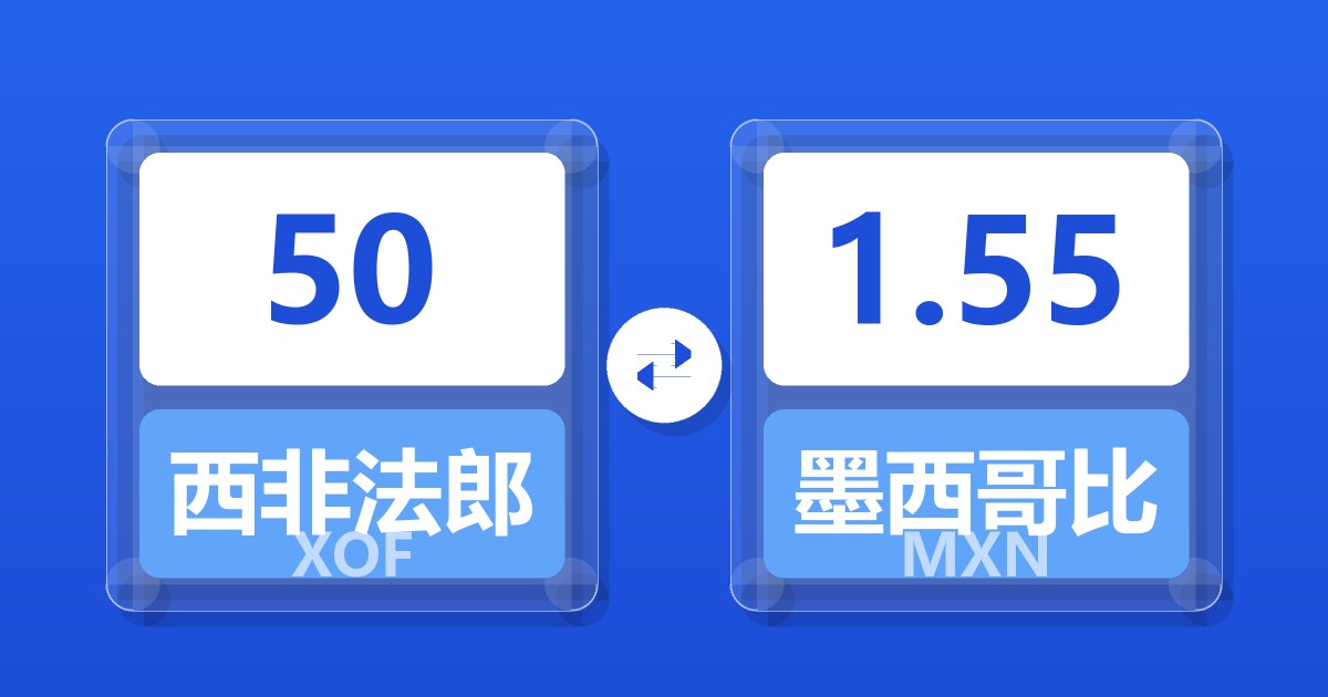 50西非法郎兑墨西哥比索