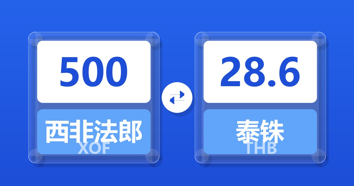 500西非法郎兑泰铢