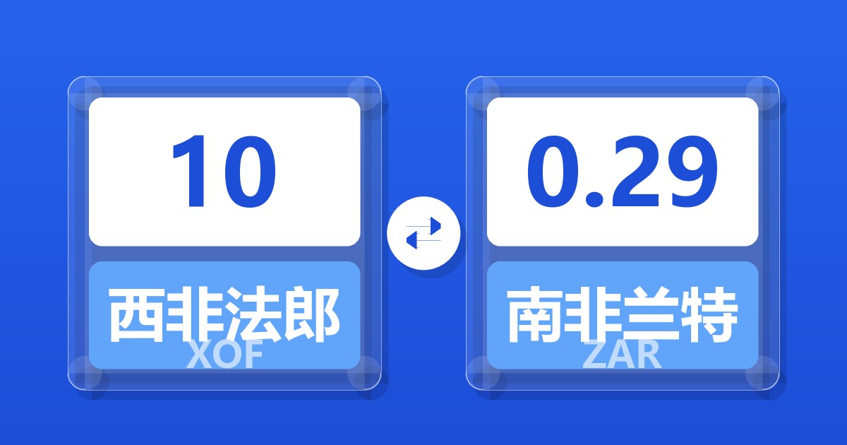 10西非法郎兑南非兰特