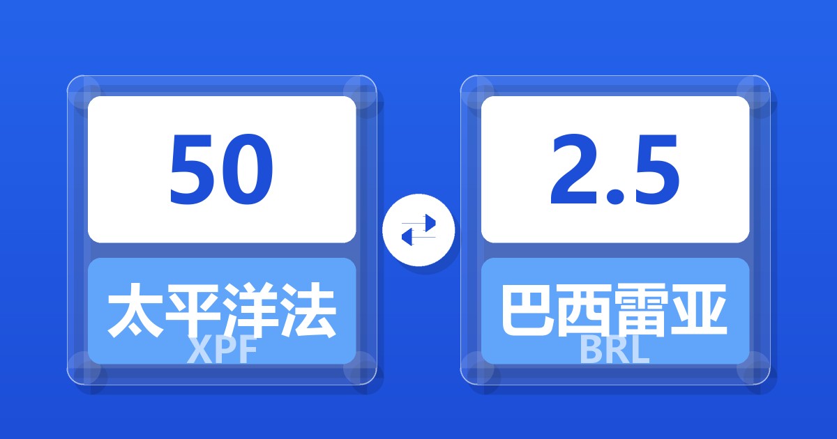 50太平洋法郎兑巴西雷亚尔