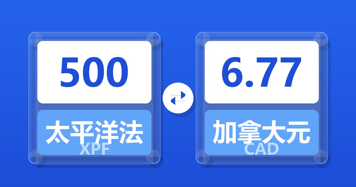 500太平洋法郎兑加拿大元