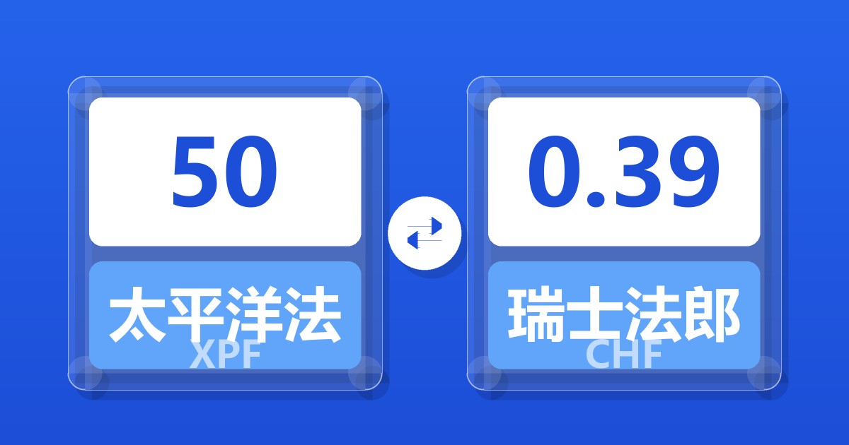 50太平洋法郎兑瑞士法郎