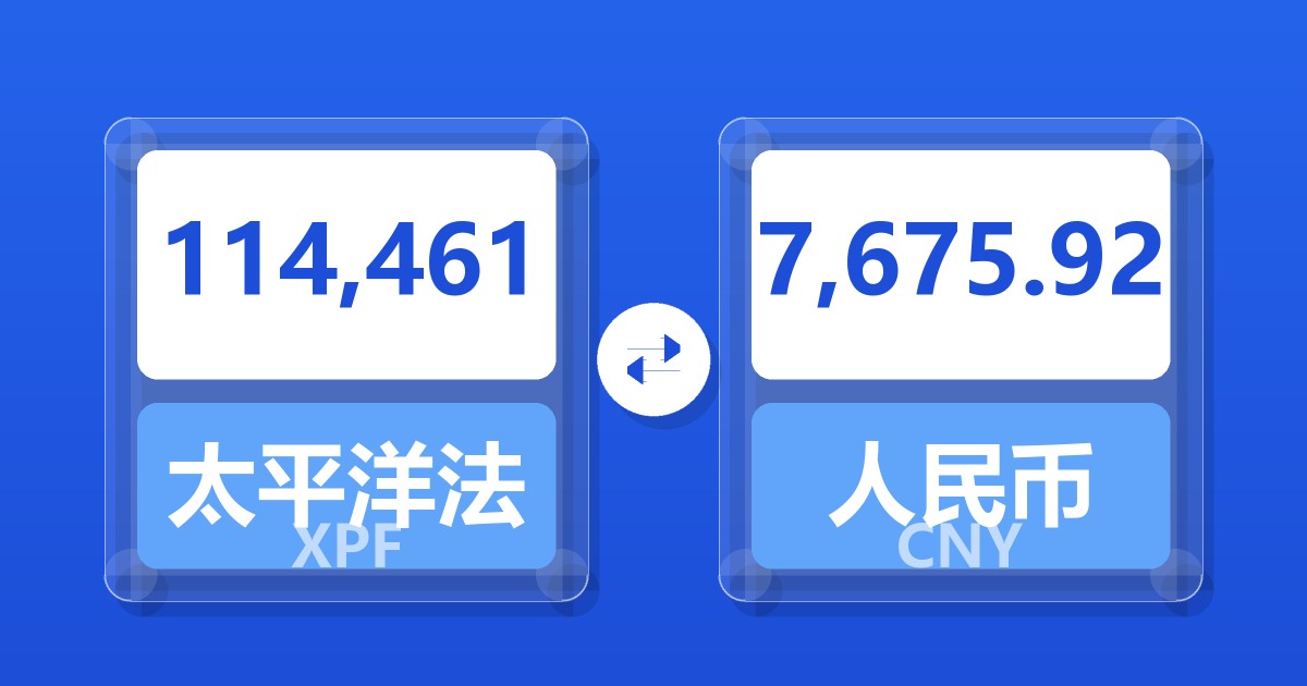 114,461太平洋法郎兑人民币
