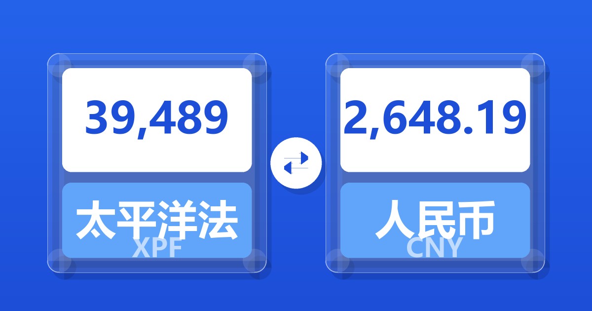 39,489太平洋法郎兑人民币
