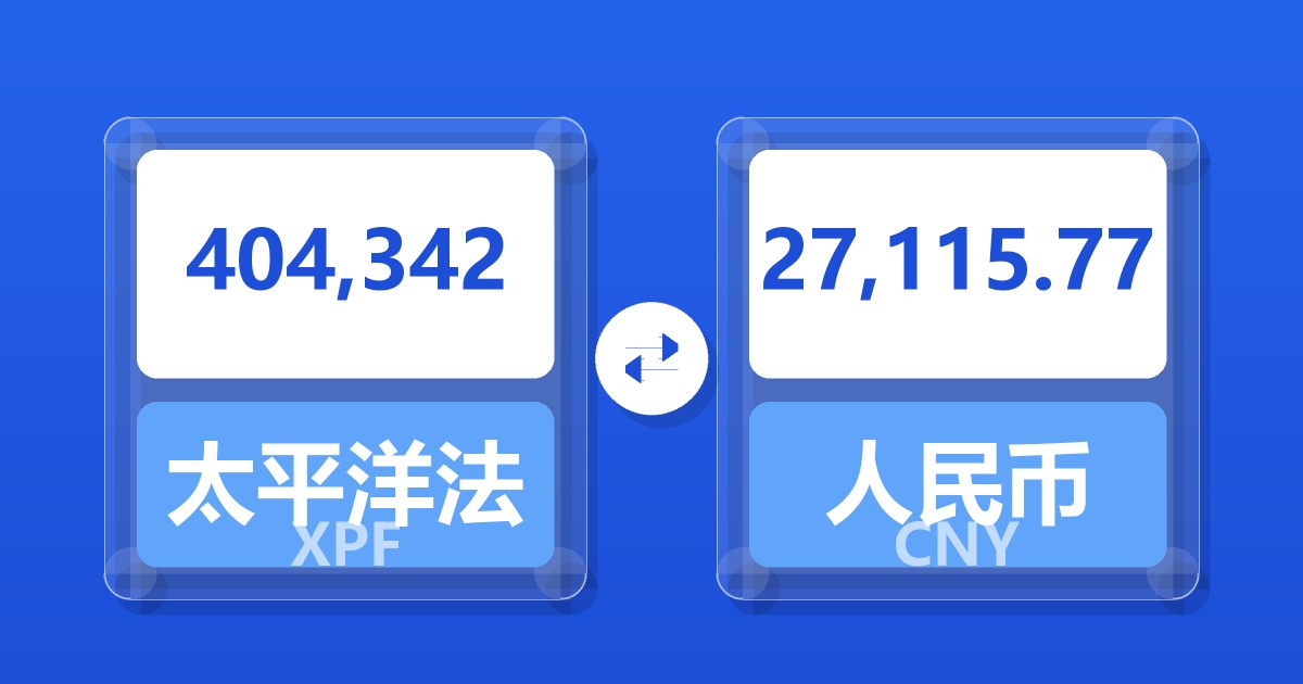 404,342太平洋法郎兑人民币