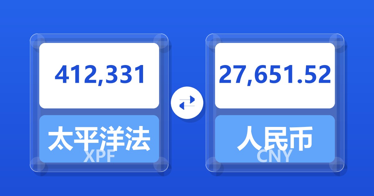 412,331太平洋法郎兑人民币