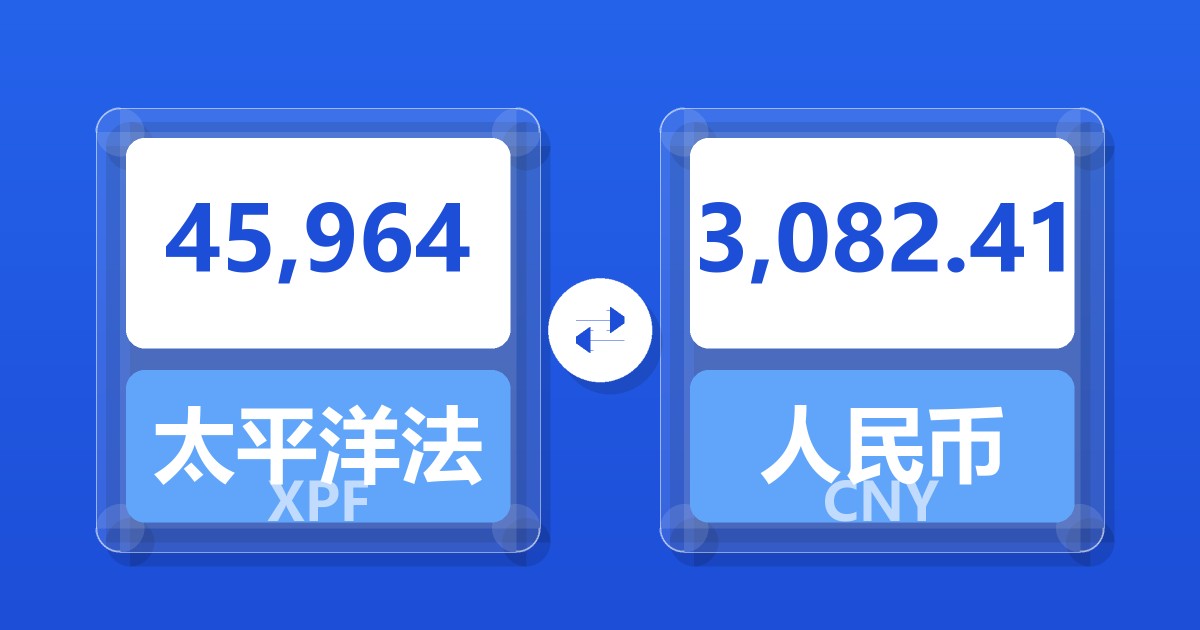45,964太平洋法郎兑人民币