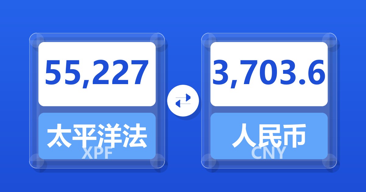 55,227太平洋法郎兑人民币