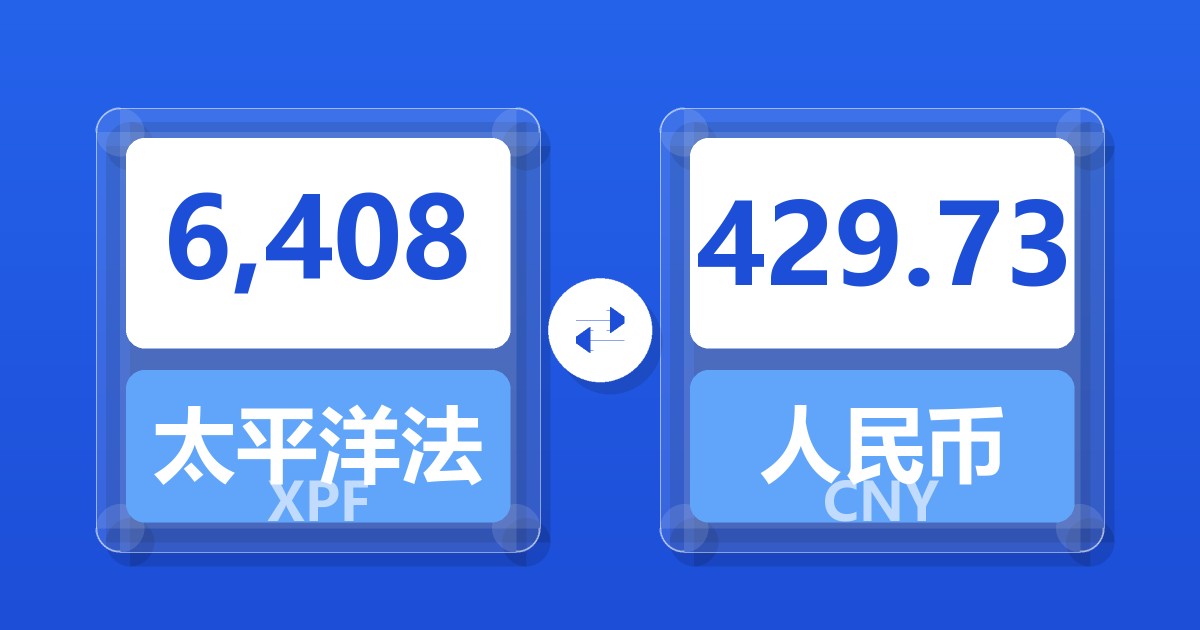 6,408太平洋法郎兑人民币
