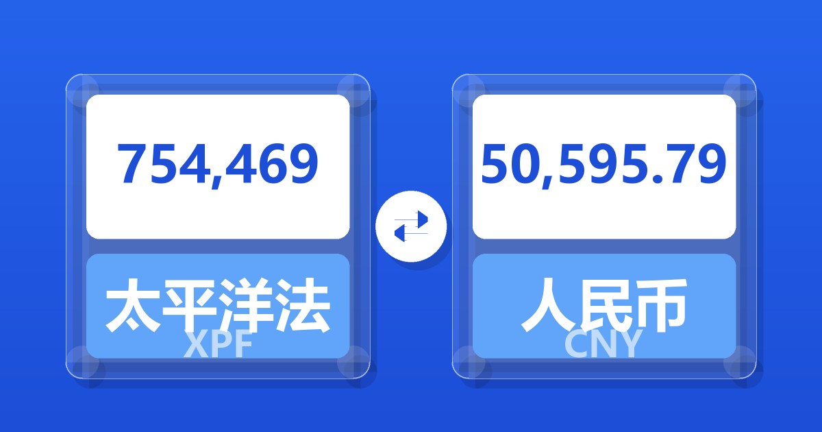 754,469太平洋法郎兑人民币