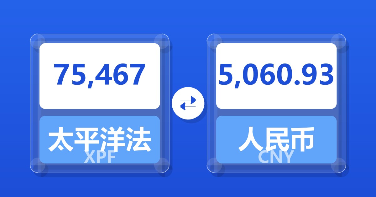 75,467太平洋法郎兑人民币