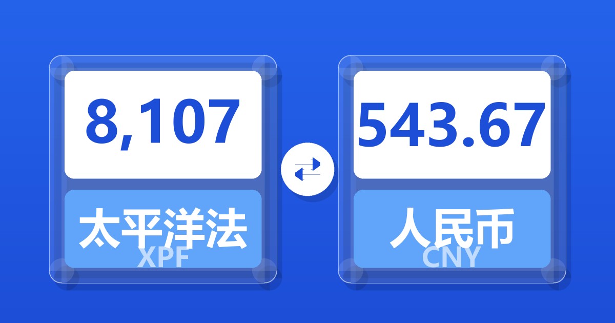 8,107太平洋法郎兑人民币