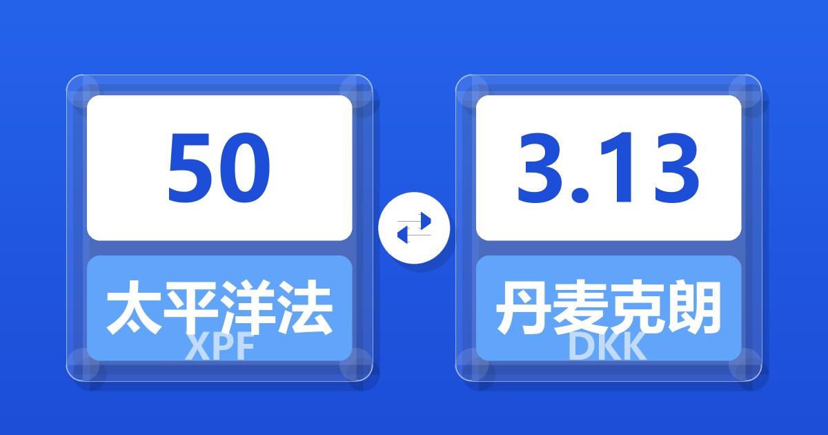 50太平洋法郎兑丹麦克朗