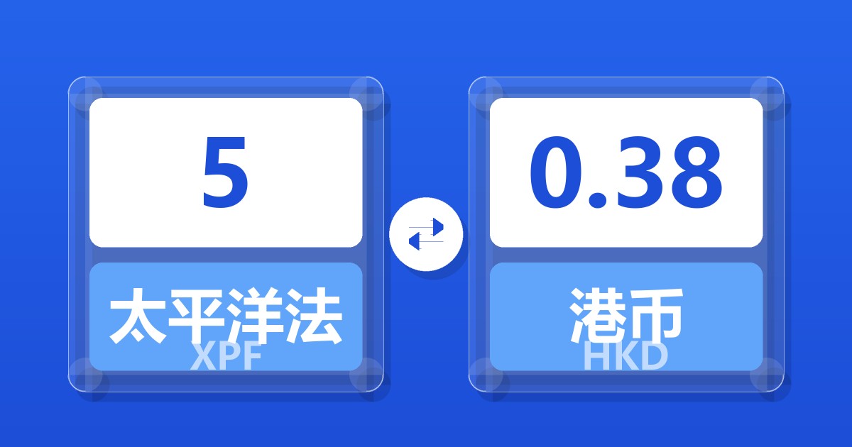 5太平洋法郎兑港币