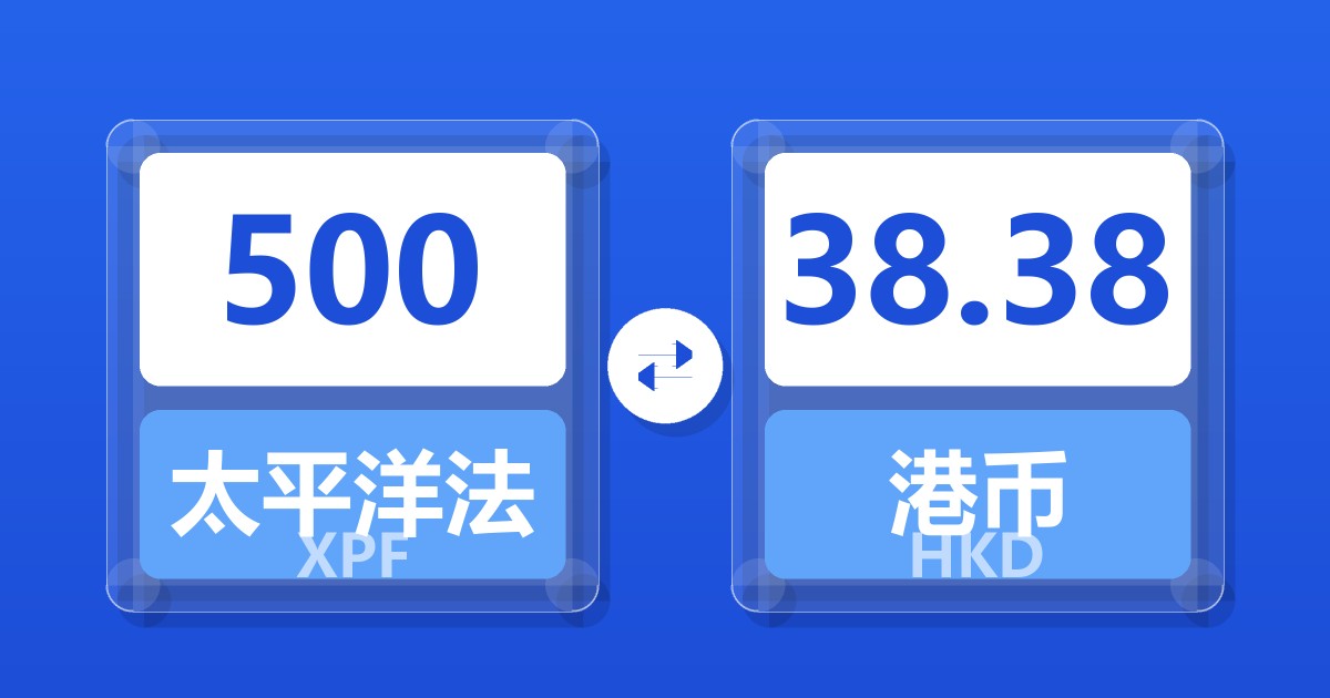500太平洋法郎兑港币