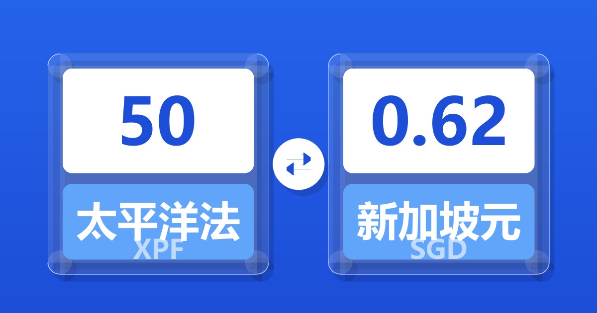 50太平洋法郎兑新加坡元