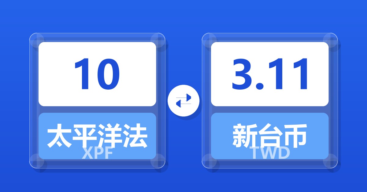 10太平洋法郎兑新台币