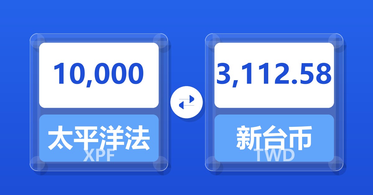 10,000太平洋法郎兑新台币