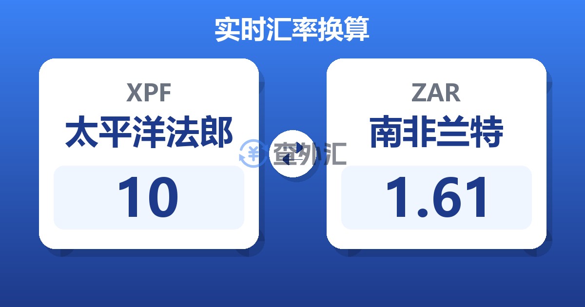 10太平洋法郎兑南非兰特