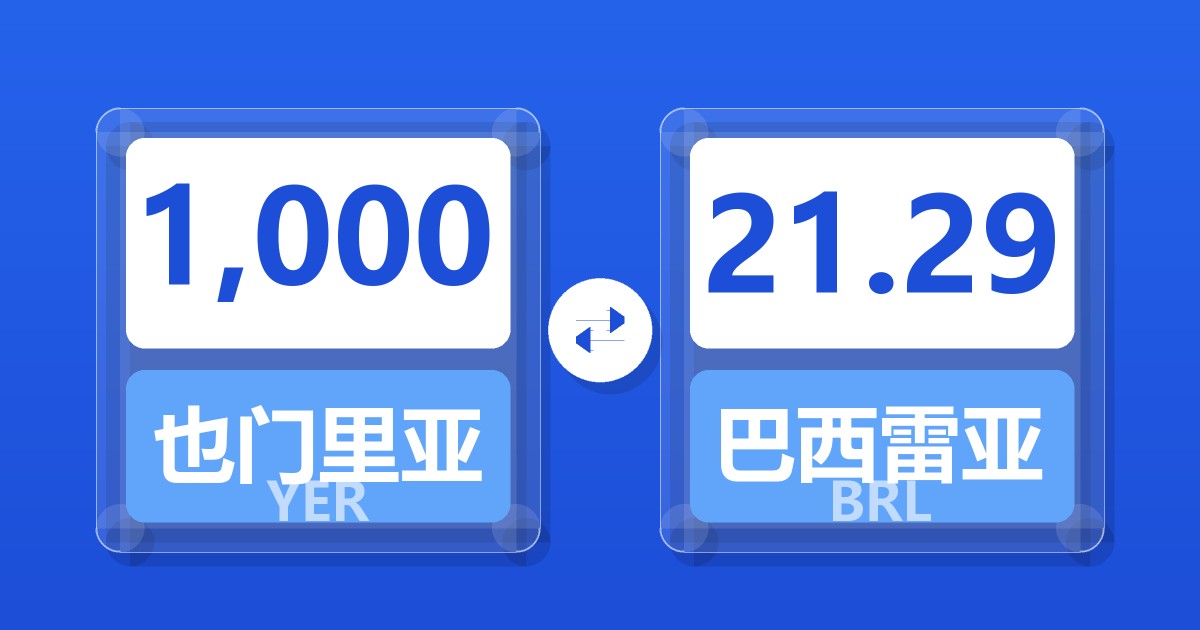 1,000也门里亚尔兑巴西雷亚尔