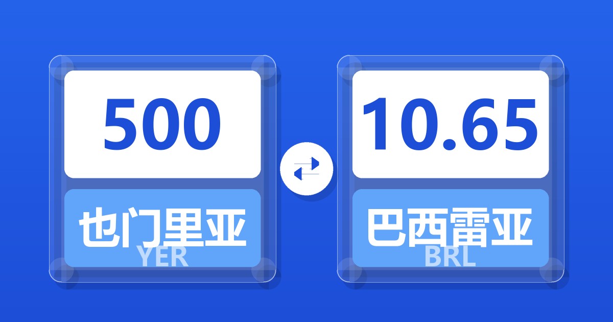 500也门里亚尔兑巴西雷亚尔