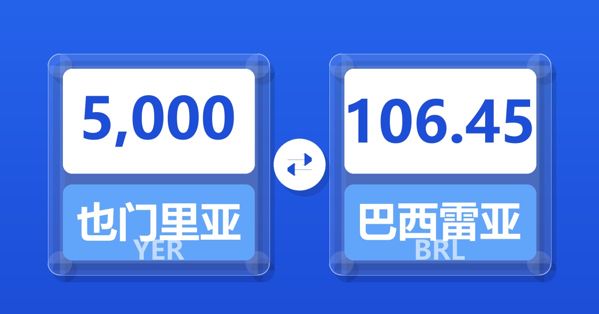 5,000也门里亚尔兑巴西雷亚尔
