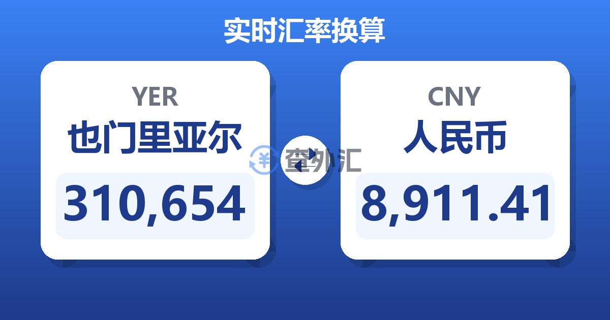 310,654也门里亚尔兑人民币
