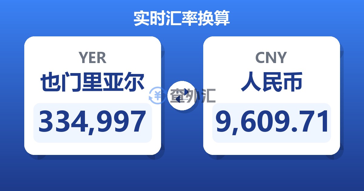 334,997也门里亚尔兑人民币