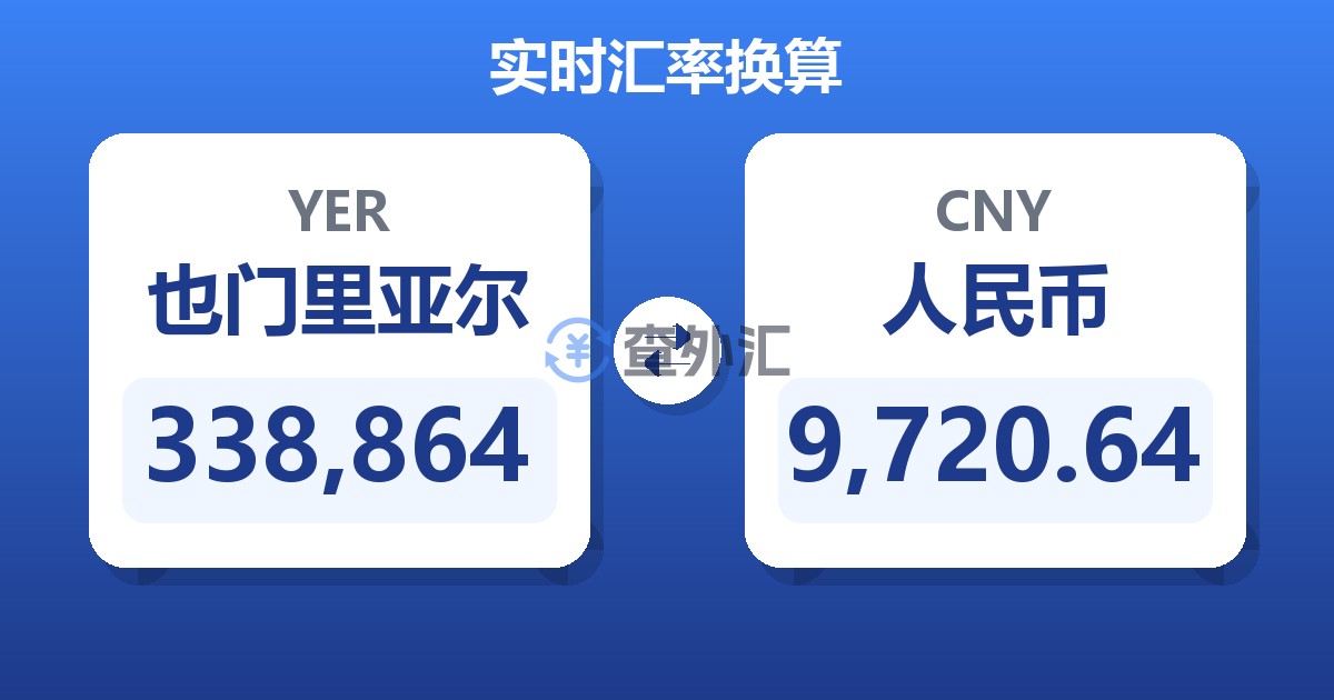 338,864也门里亚尔兑人民币