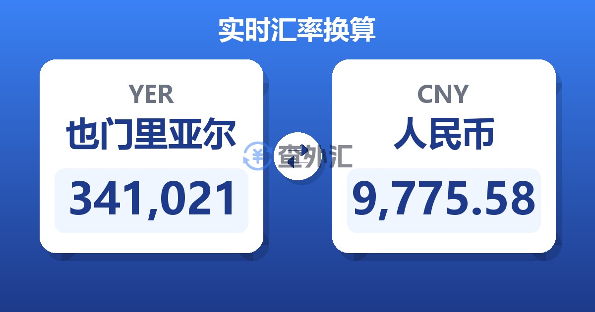 341,021也门里亚尔兑人民币