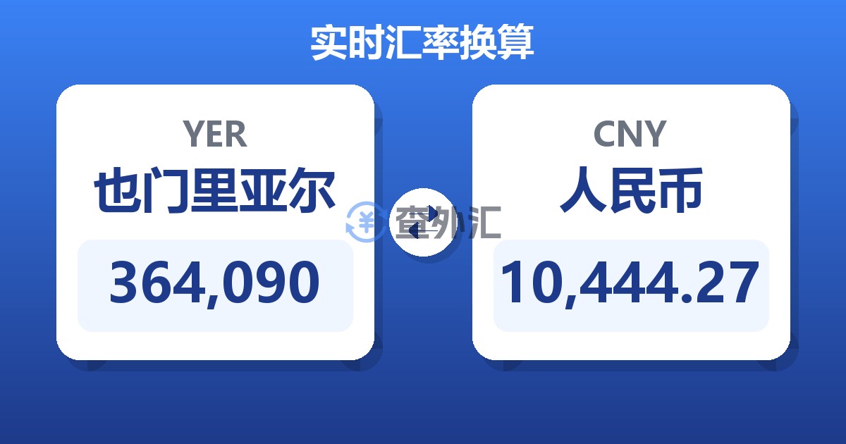 364,090也门里亚尔兑人民币