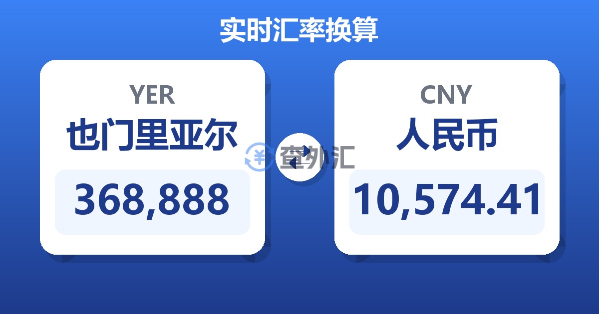 368,888也门里亚尔兑人民币