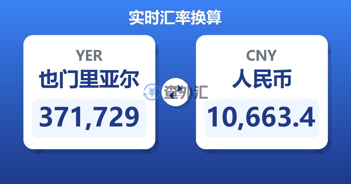 371,729也门里亚尔兑人民币