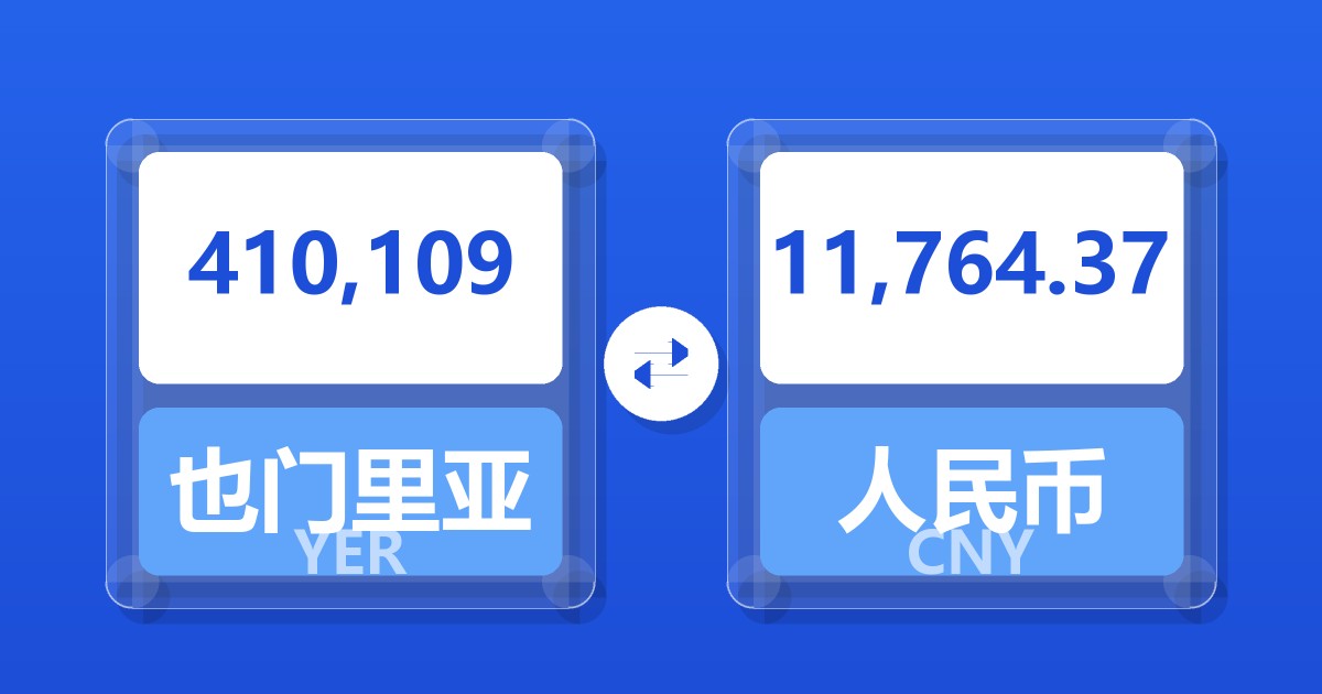 410,109也门里亚尔兑人民币