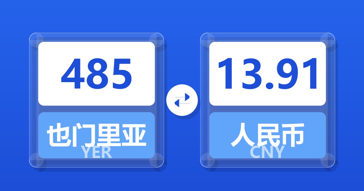 485也门里亚尔兑人民币