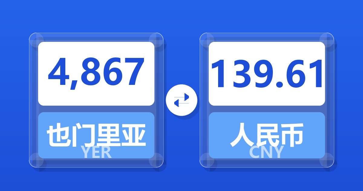 4,867也门里亚尔兑人民币