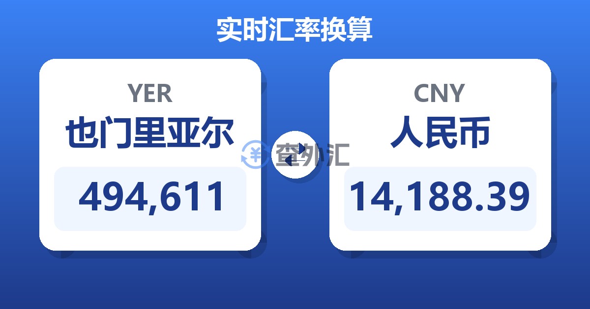 494,611也门里亚尔兑人民币