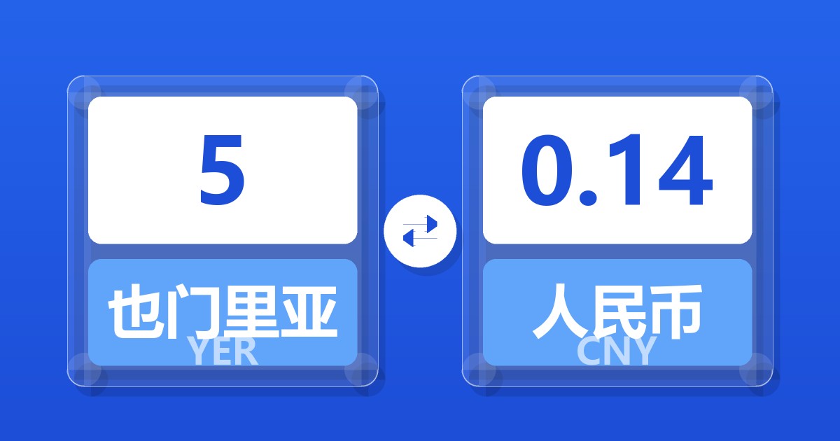 5也门里亚尔兑人民币