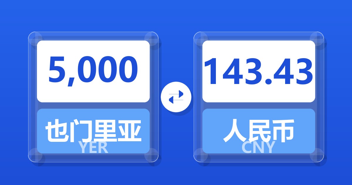 5,000也门里亚尔兑人民币