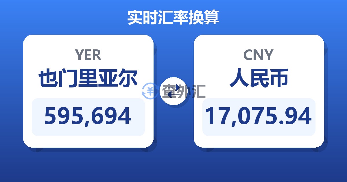 595,694也门里亚尔兑人民币
