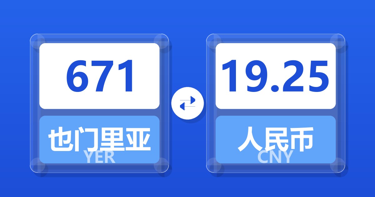 671也门里亚尔兑人民币