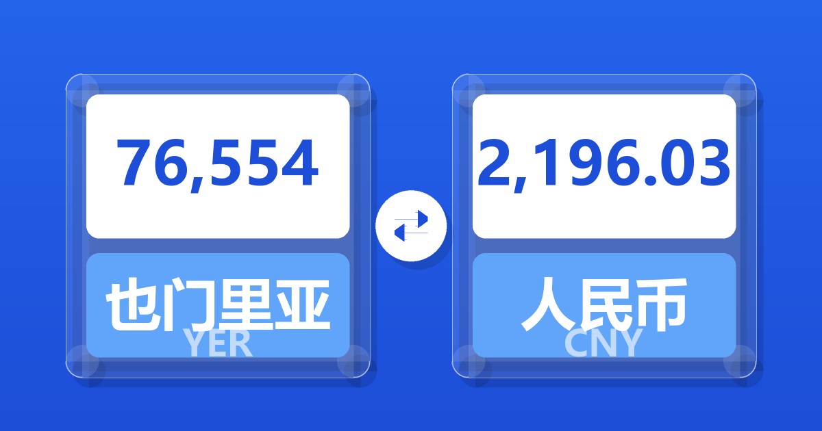 76,554也门里亚尔兑人民币