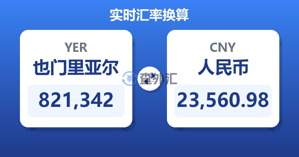 821,342也门里亚尔兑人民币