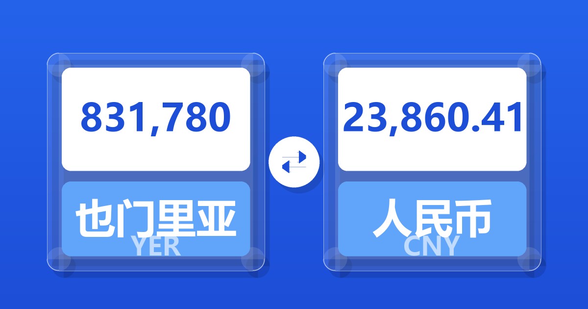 831,780也门里亚尔兑人民币