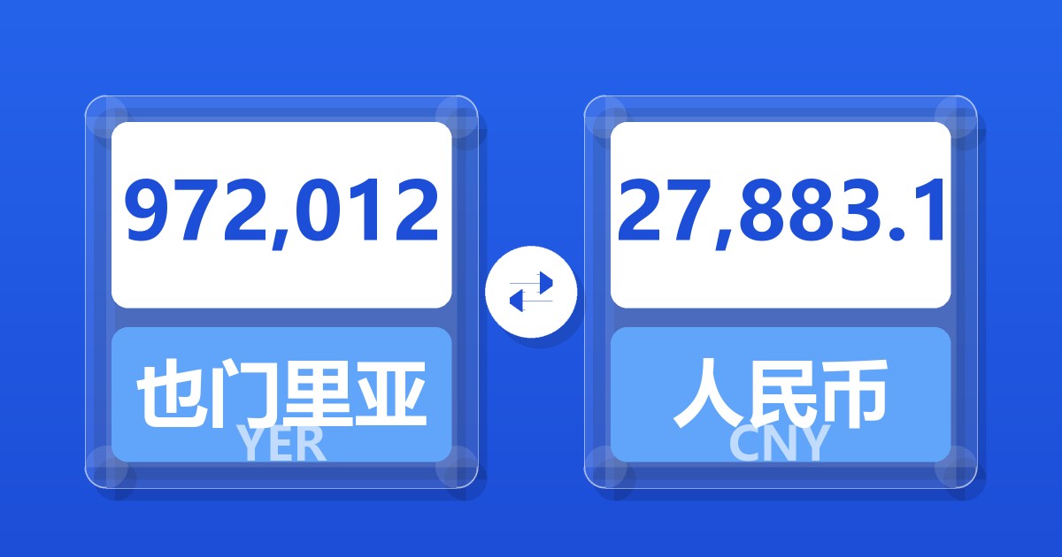 972,012也门里亚尔兑人民币