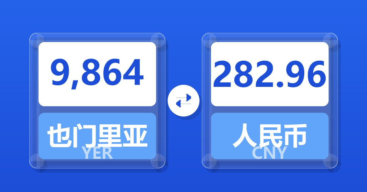 9,864也门里亚尔兑人民币