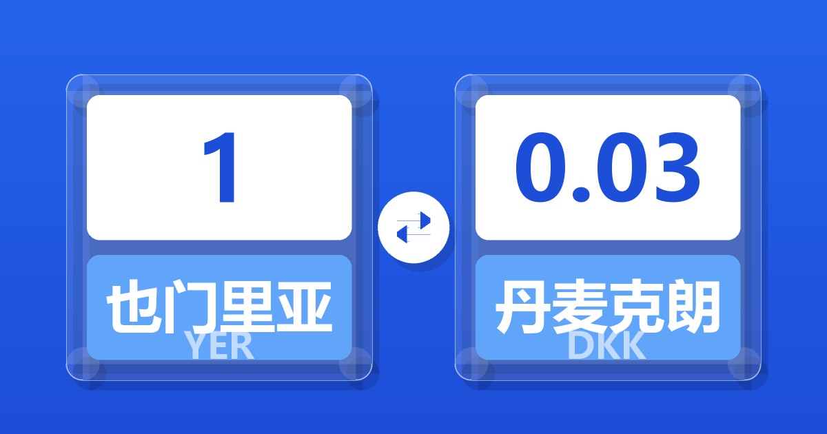 1也门里亚尔兑丹麦克朗