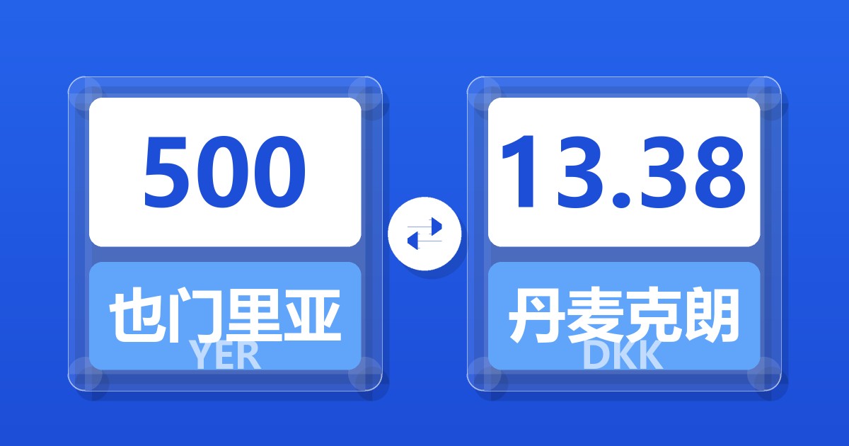 500也门里亚尔兑丹麦克朗