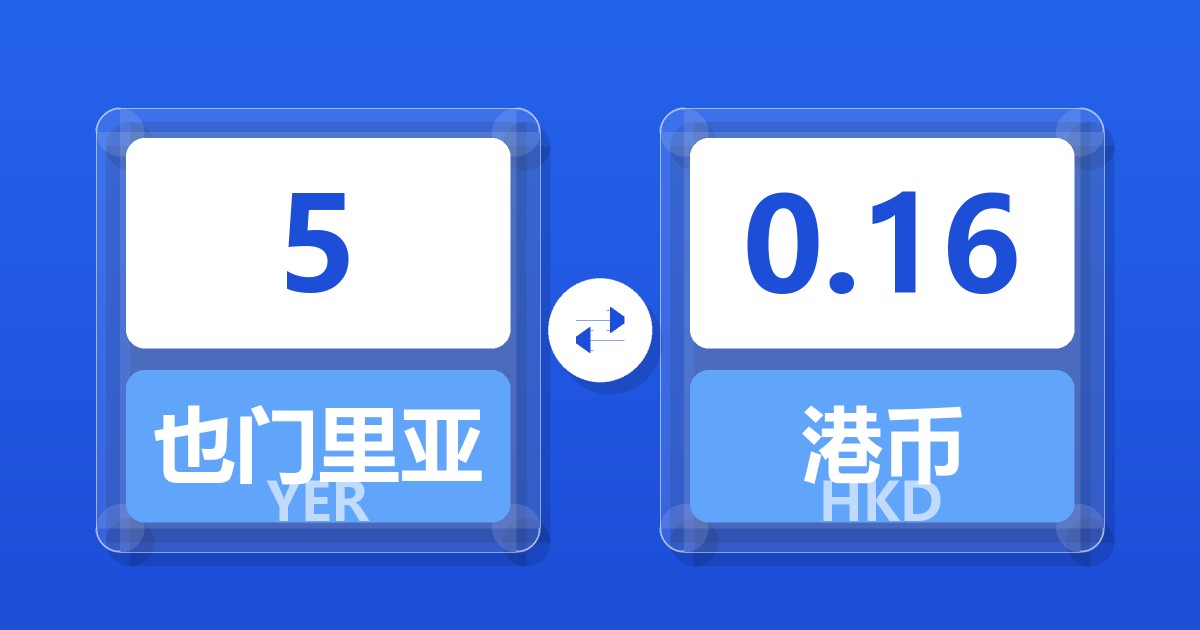 5也门里亚尔兑港币