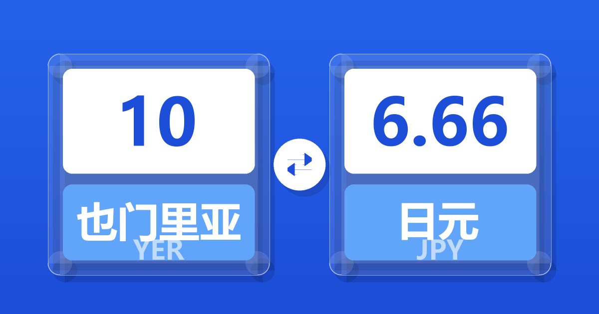 10也门里亚尔兑日元